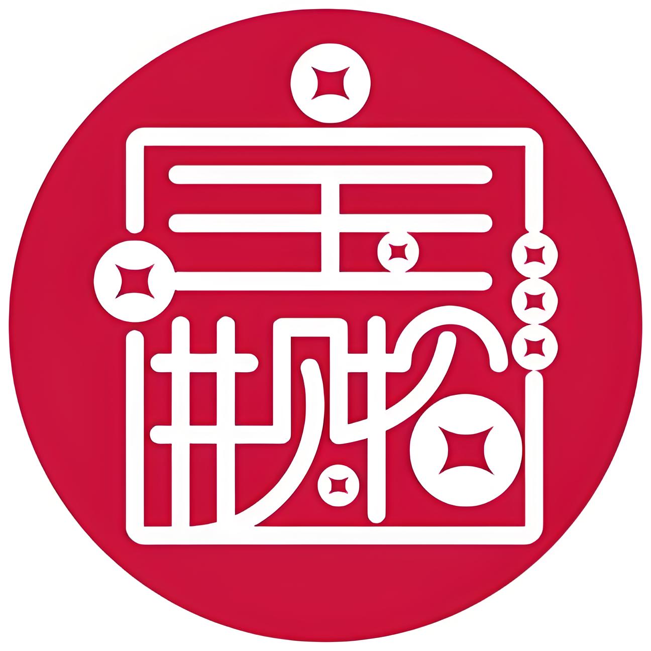 店内有宝