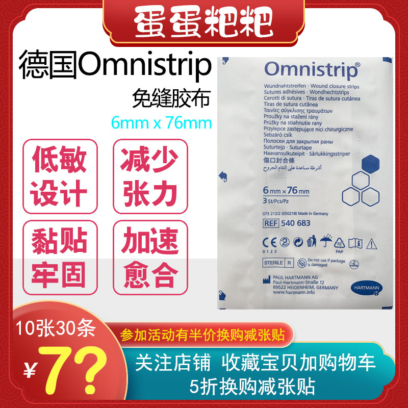 Egg egg sticker German no stitching posted Omnistrip pull-together tape anti-wide caesarean section 3M tape