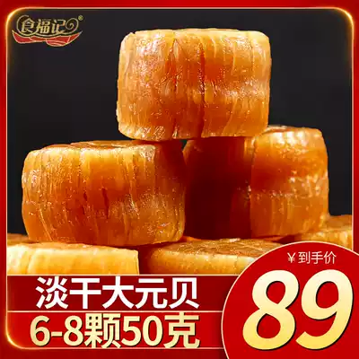 Food and Fuji Dayanbei Yaozhu scallop scallops seafood dried baby baby pregnant women 6-8