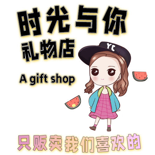 时光与你 礼物店