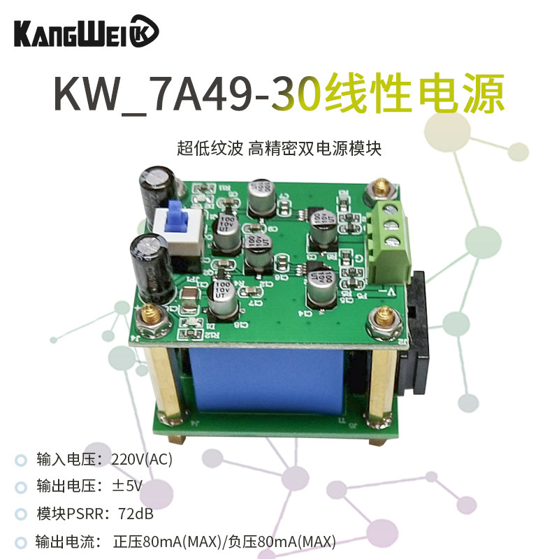 AC-DC线性电源模组 220V转正负5V双电源直流稳压 低纹波精密直流电源
