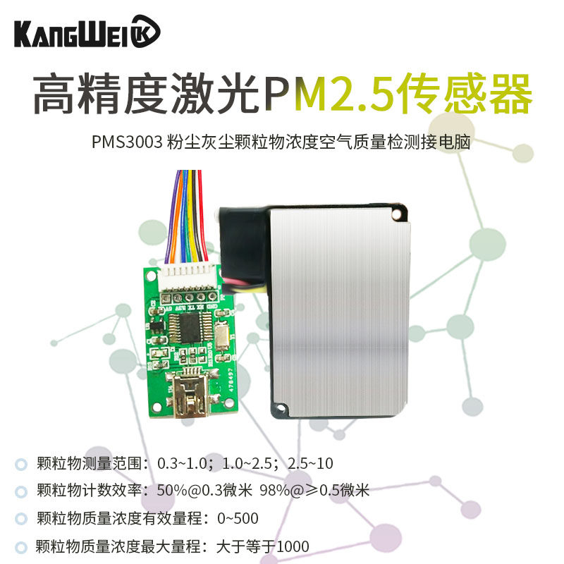 高精度激光pm2.5传感器 粉尘灰尘颗粒物浓度空气质量检测接电脑