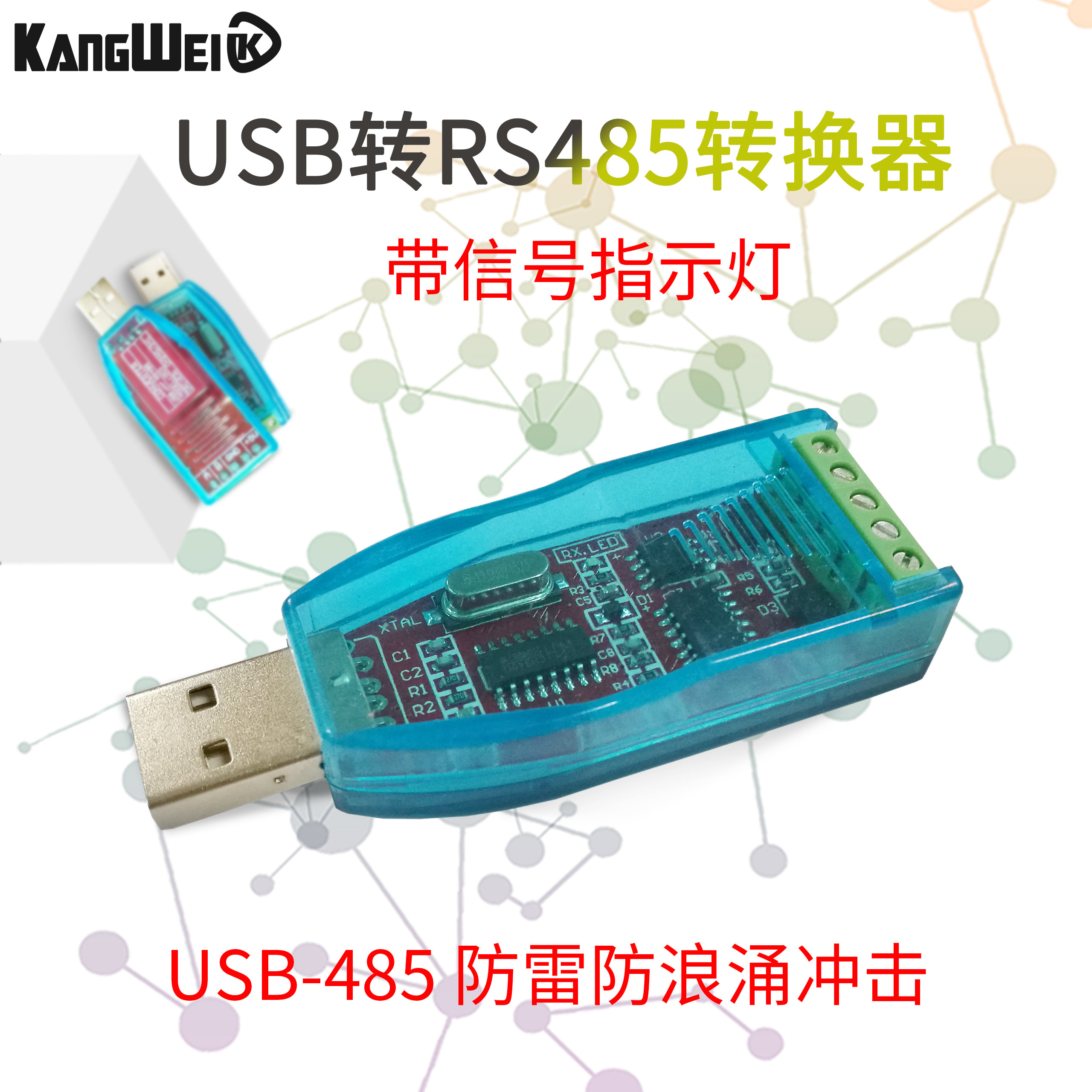 USB转RS485转换器 USB-485 带TVS瞬态抑制保护功能 带信号指示灯
