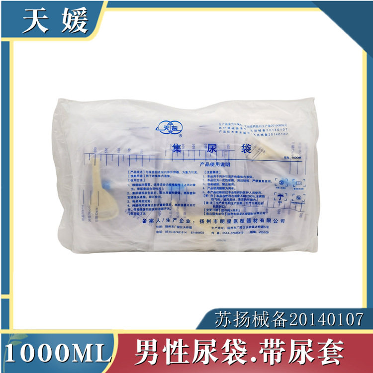 明星天媛男用一次性使用集尿袋储液袋接尿袋配带橡胶尿套1000ml