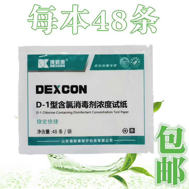 德新康D-1型含氯消毒剂浓度测试纸指示卡84消毒液浓度配比检测纸