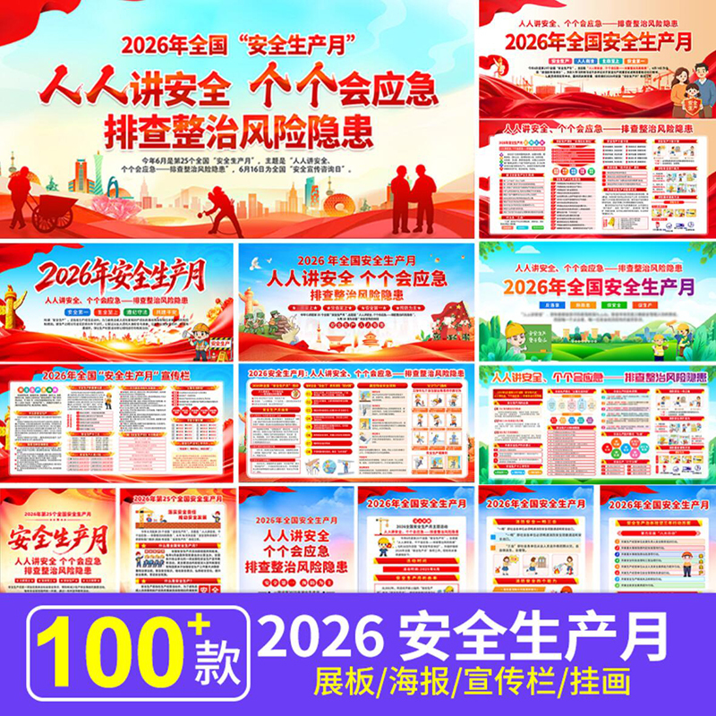 2026 National Safety Month Exhibition Board Poster Safety Knowledge Publicity Board Roll-Up Banner Psd Image Material