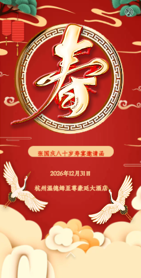 松鹤祝寿 翻页