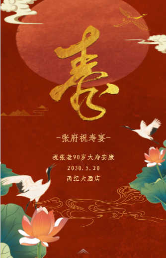 拜寿寿宴 翻页 