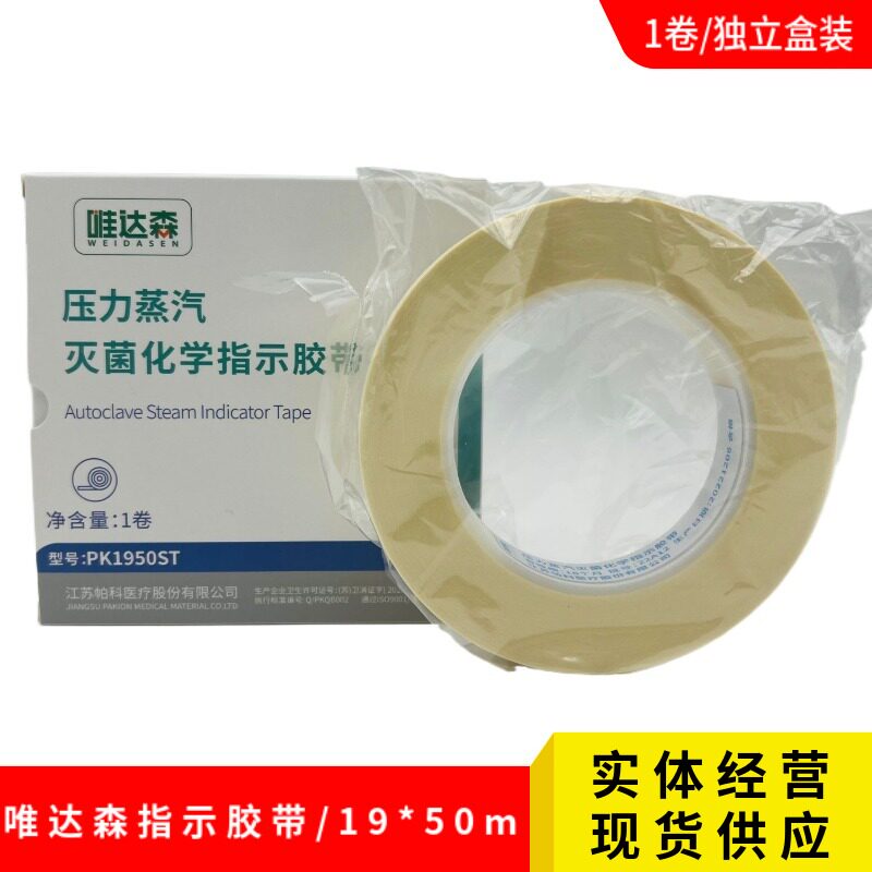 唯达森压力蒸汽灭菌包外指示胶带新华消毒变色指示粘胶带19mm*50m
