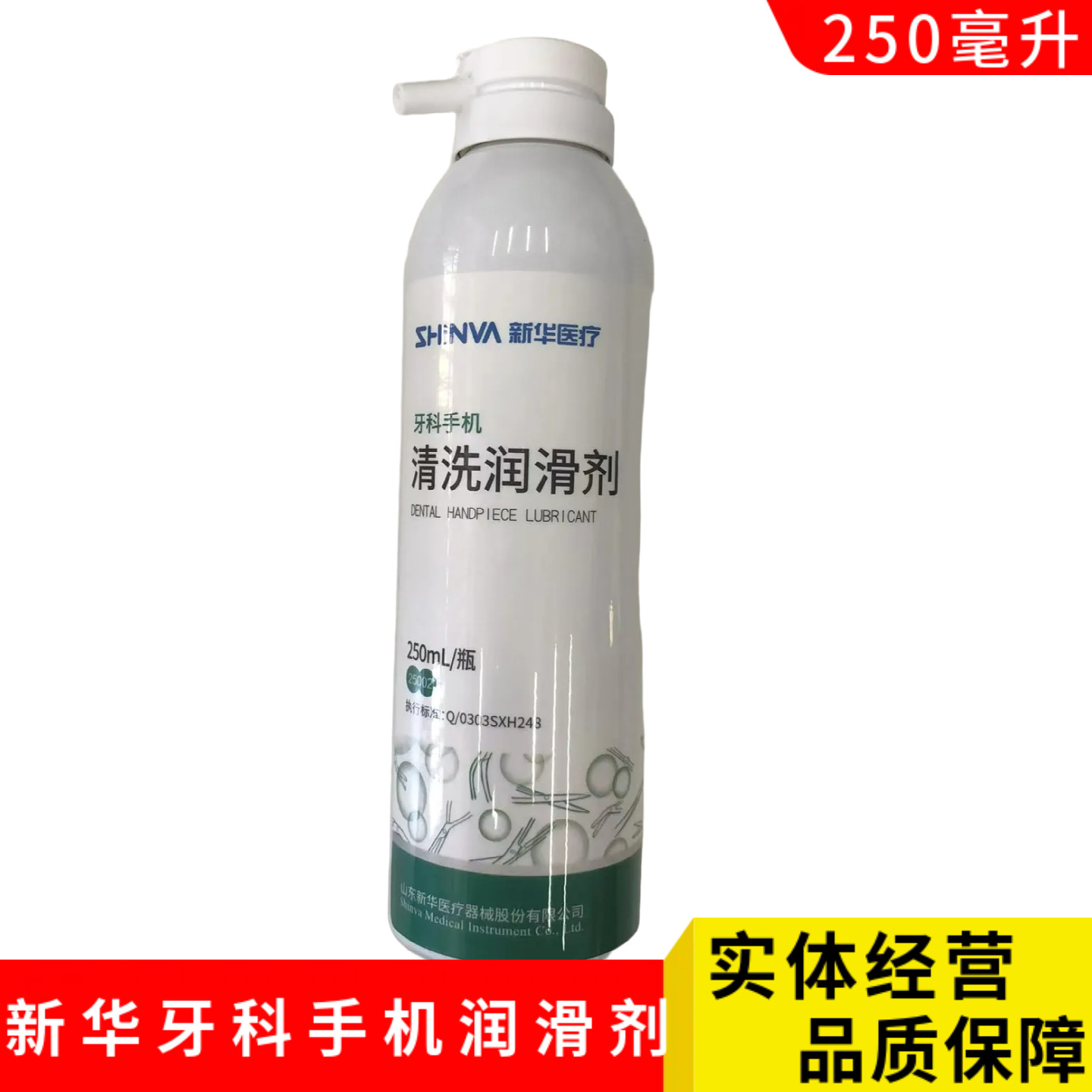 新华牌牙科手机清洗润滑剂250ml 牙科手机润滑剂保养清洗剂25002