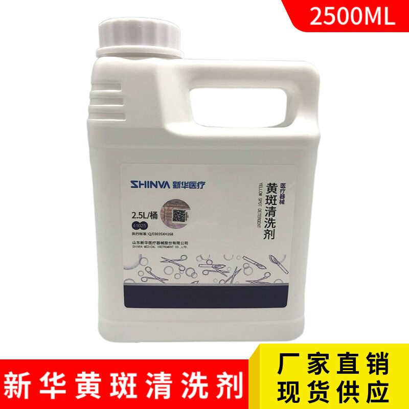 新华牌医疗器械黄斑清洗剂2.5L  手术器械黄斑清理清洗去除剂