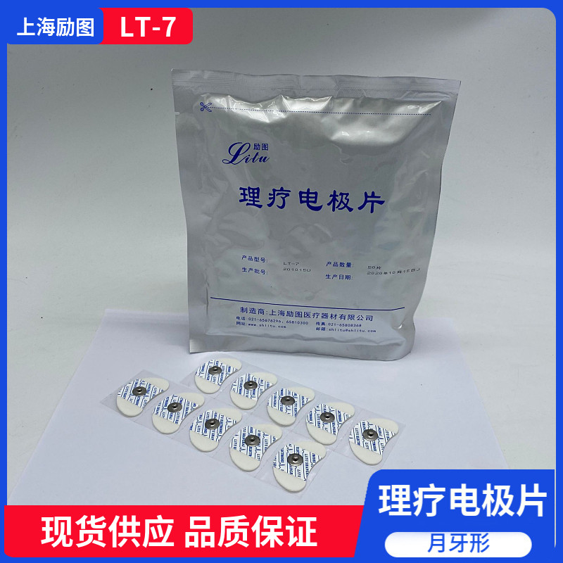 上海励图一次性使用理疗电极片LT-7 月牙形耳根贴理疗电极LT-1-E