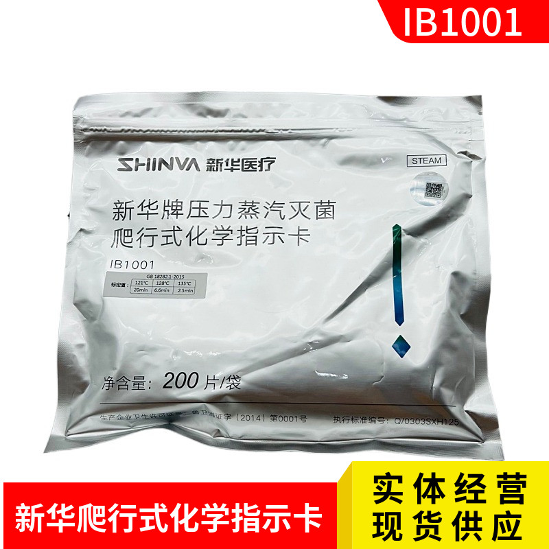 新华压力蒸汽高温灭菌包内爬行式第五类爬行式测试卡IB1001