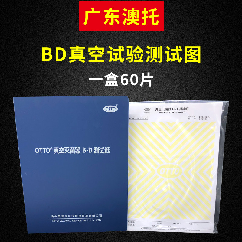 广东澳托BD试验真空测试图/bd试纸/澳托真空灭菌BD测试纸