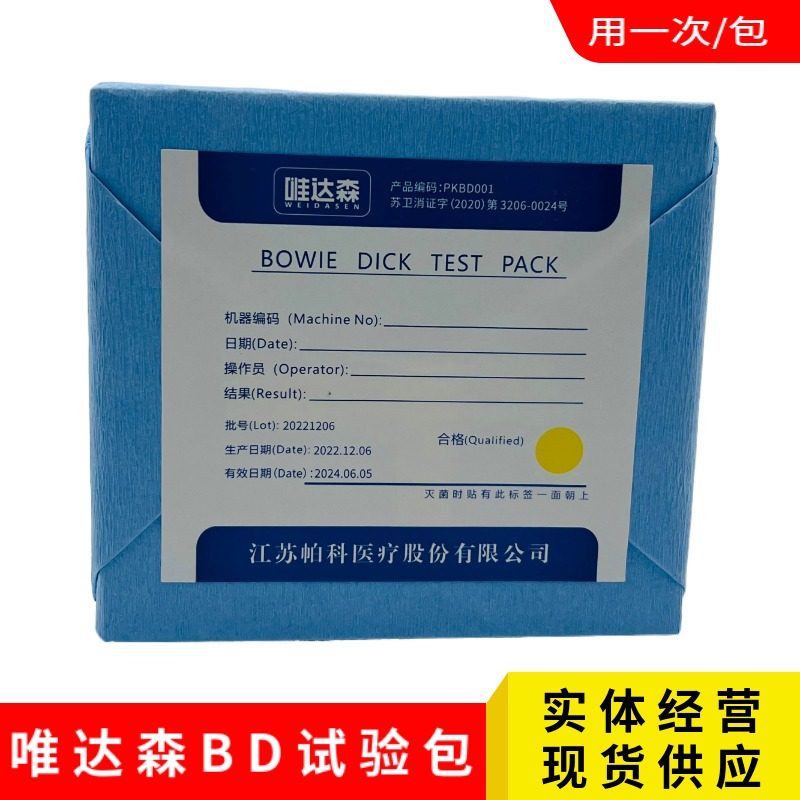唯达森BD试验包新华压力蒸汽预真空灭菌柜验证用真空测试包预警包