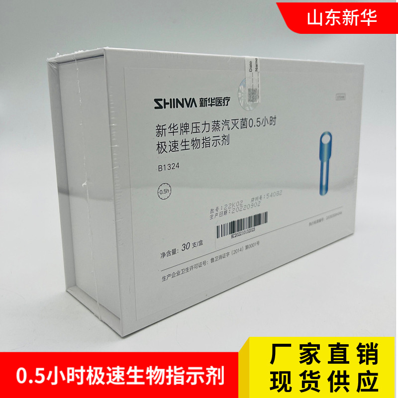 新华牌压力蒸汽灭菌0.5小时极速生物指示剂B1324 高温极速生物剂