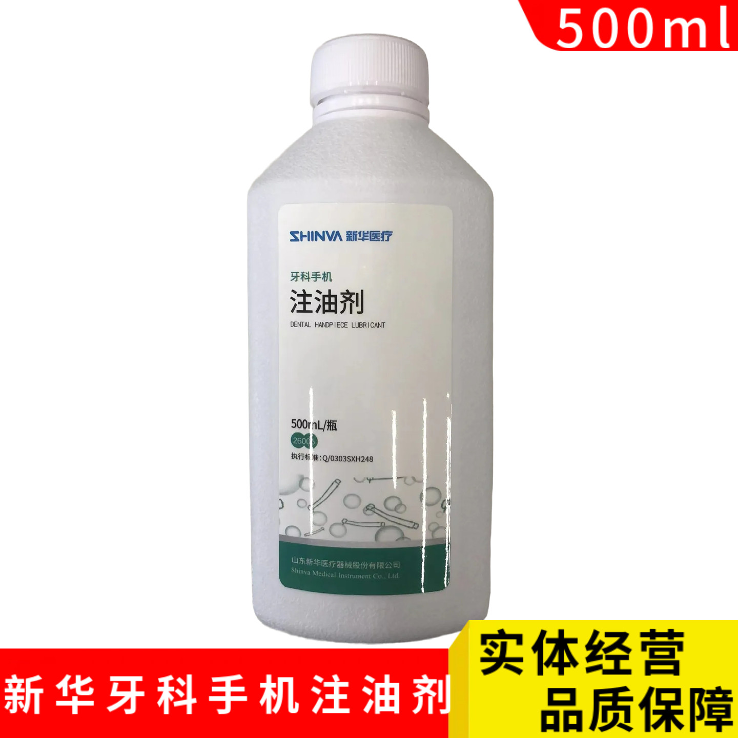 新华牌牙科手机注油剂500毫升 口腔科高低速手机润滑保养剂26005