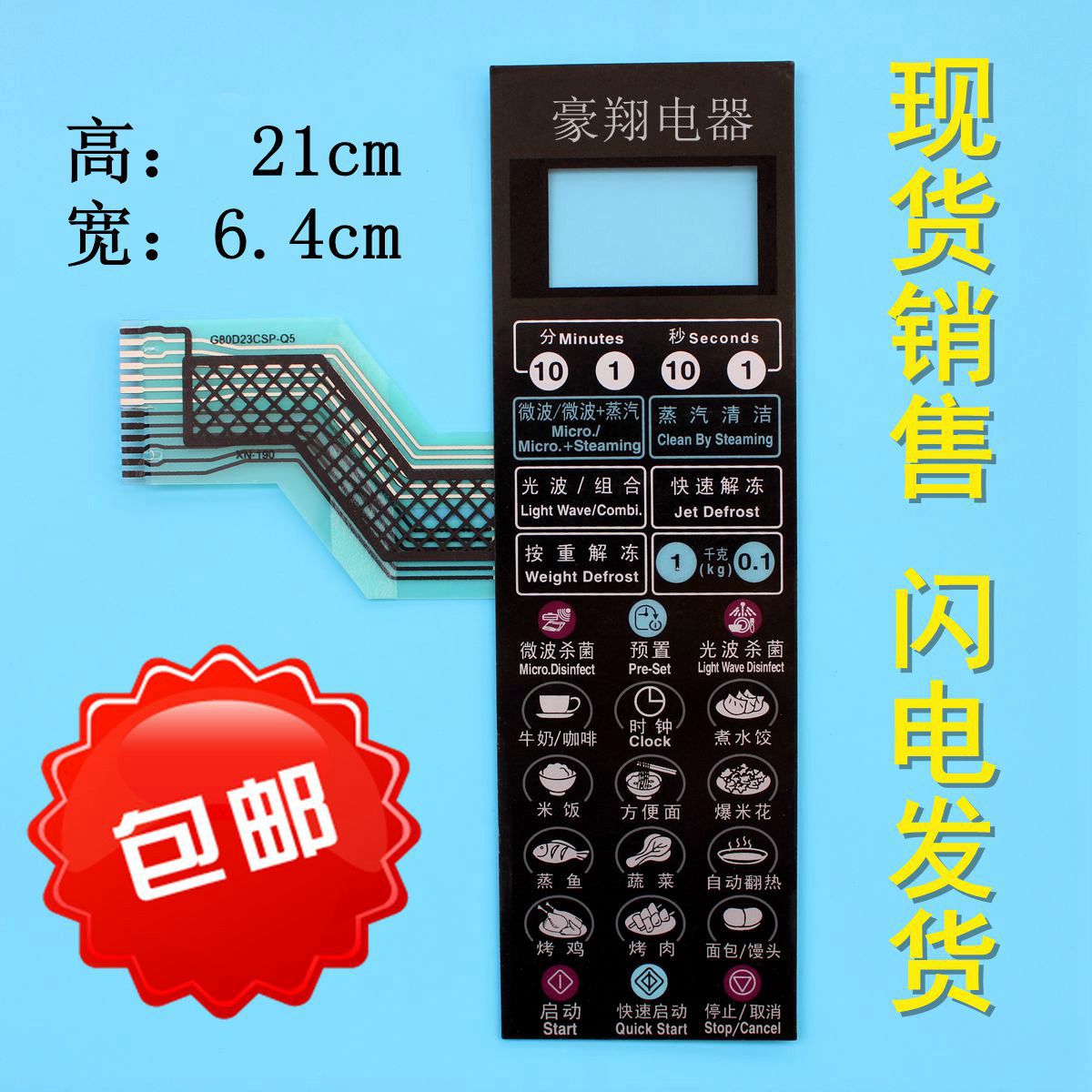 GLANS G80F23CSP-Q5 (R1)Microwave oven panel G80D23CSP-Q5 key switch control film