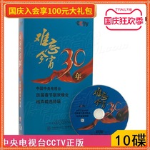 Spot) CCTV unforgettable 30-year Spring Festival Gala cross talk special genuine 10DVD disc