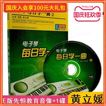 Spot) genuine Xianheng DVD Huang Liyuan electronic piano every day 2 self-study introductory video textbook CD