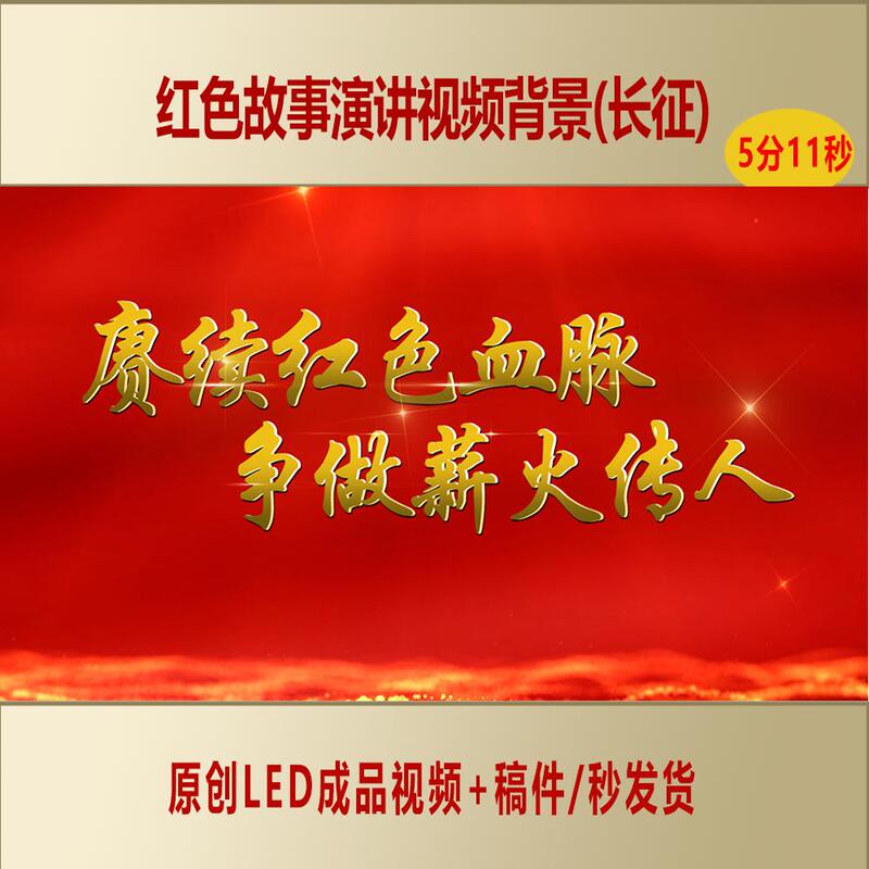 Continuing the Spiritual Heritage, Telling Red Stories, Reciting the Long March Speech, Finished Led Background Video Al0112