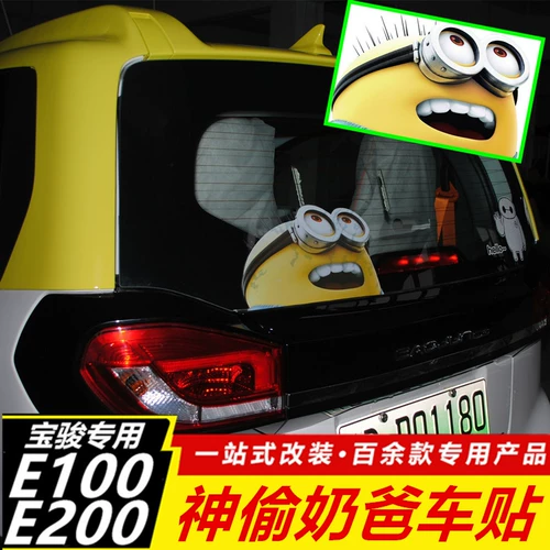 Baojun E100 аниме мультфильм маленький желтый паттеки E200 автомобильные наклейки специальные автомобильные наклейки с подлизов, моя бабушка, папа