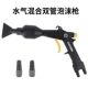 Haibao Double -Tube Foam Pun (с быстрым разъемом)