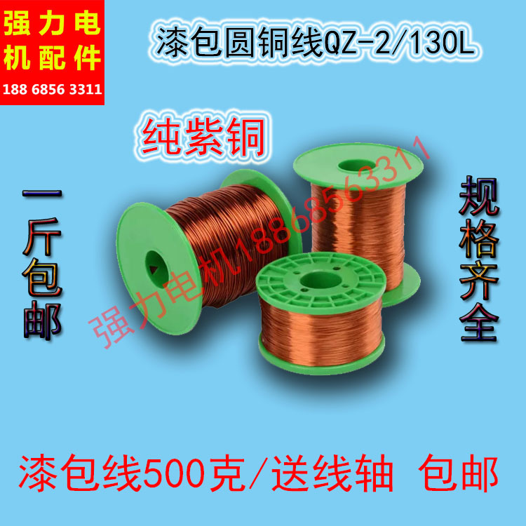 Painting copper wire QZ-130 degree 0 05-2 50mm motor copper wire 500g lacquer wire