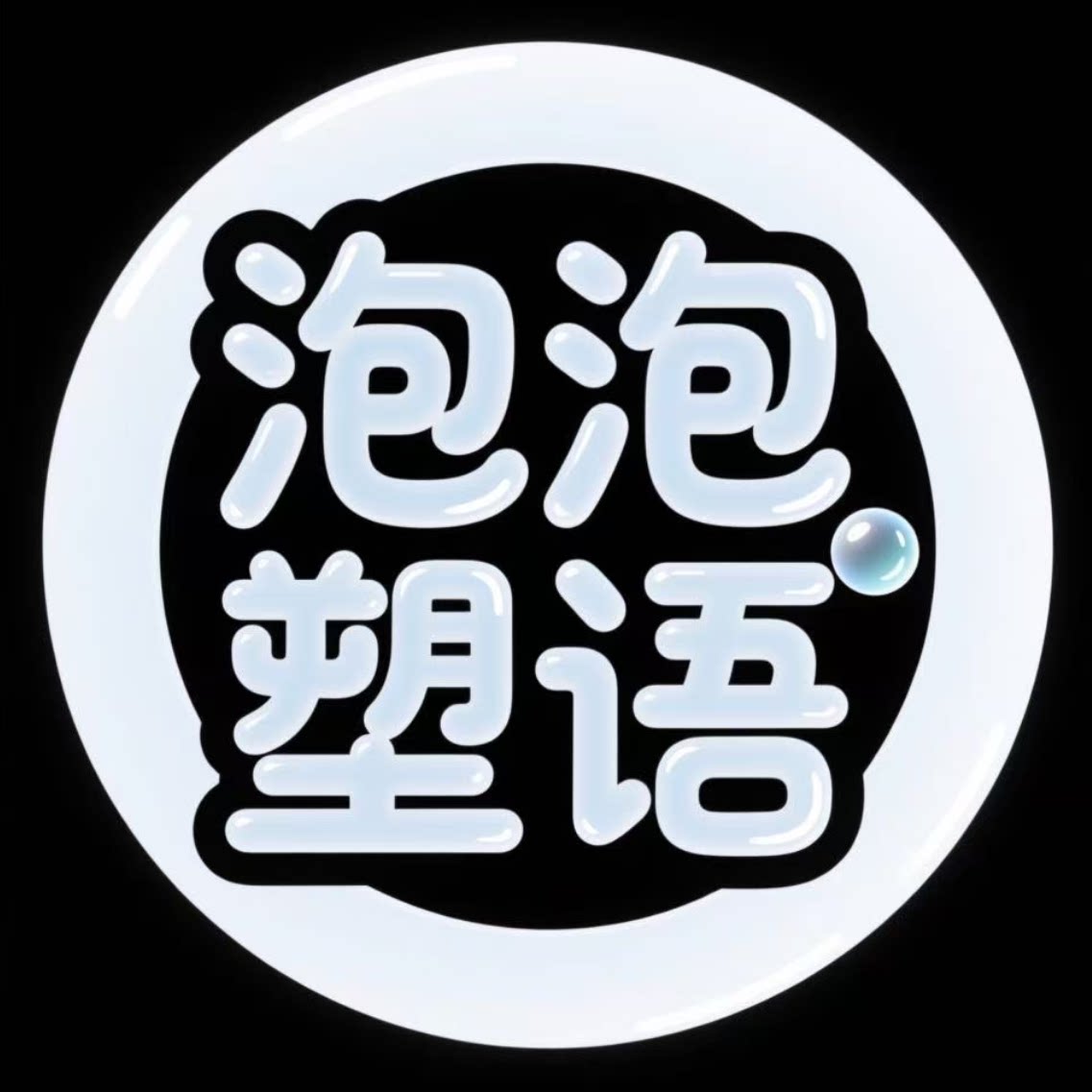 泡泡塑语