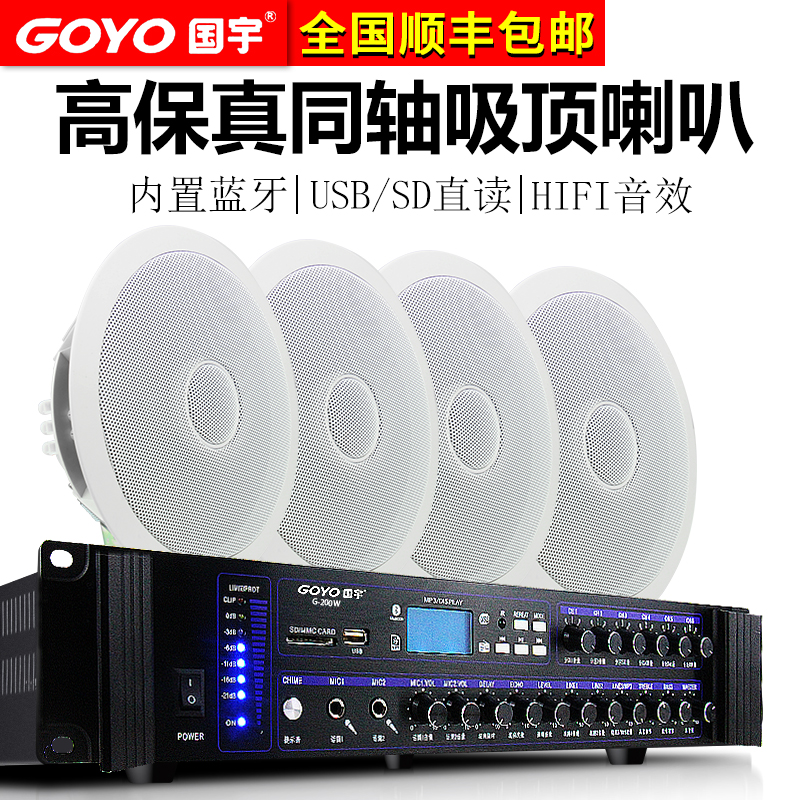 Guoyu coaxial ceiling horn embedded ceiling ceiling audio heavy bass campus restaurant shop special background music system set Public Address Speaker power amplifier high power