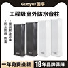 Guoyu G-90W Outdoor Waterproof Column Speaker Wall-Mounted Column Speaker Broadcast System High-Power Amplifier