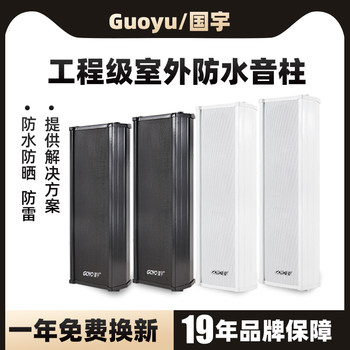 Guoyu G-90W Outdoor Waterproof Column Speaker Wall-Mounted Column Speaker Broadcast System High-Power Amplifier