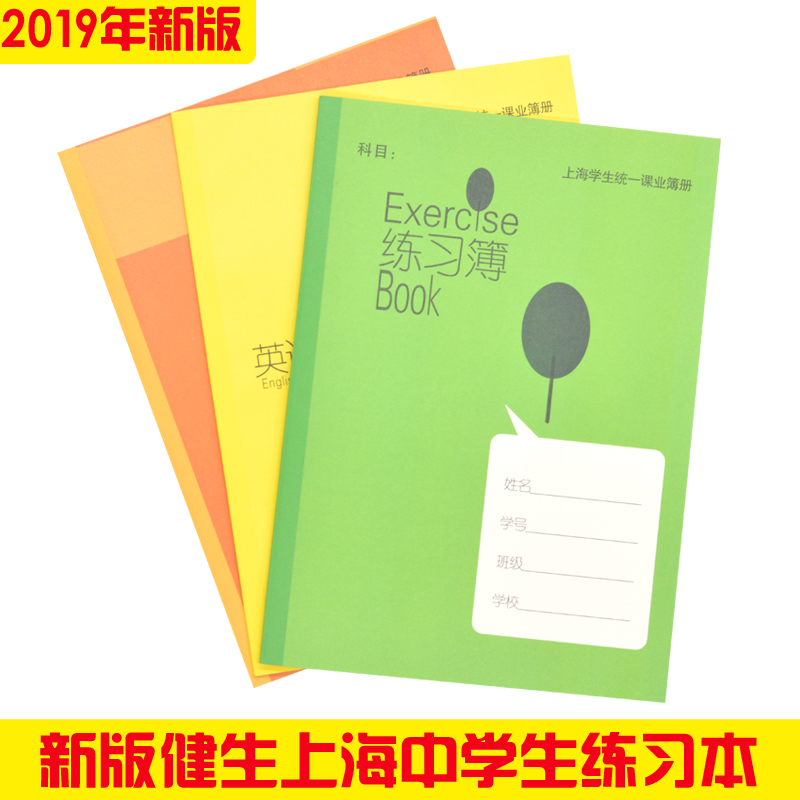 Jiansheng exercise book Shanghai School unified school book 16K English book for middle school students Exercise book Homework book