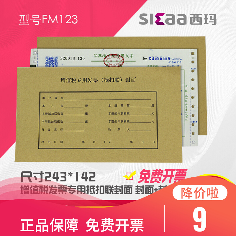 Sima VAT invoice specifications special deduction cover tax deduction binding voucher cover FM123