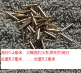 Латунная зажигалка, шарнир, диаметр 1.2мм