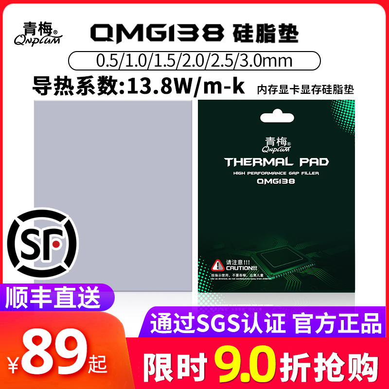 (SGS certified) Qingmei QMG138 silicone gel pad thermal conductivity coefficient 13 8W 3080 3090 graphics card display depository silicon fat pad thermally conductive pad computer thermally conductive sheet M 2SSD Solid State