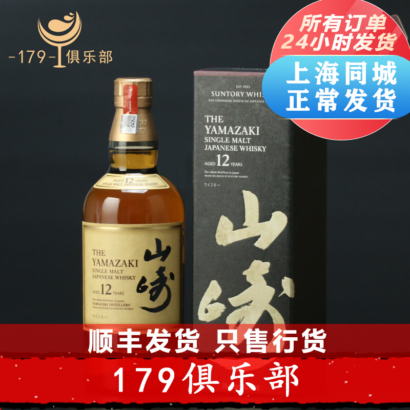Sanazaki's 12 years single malt whisky Japan's Santory Yamazaki Spot shipped on the same day  