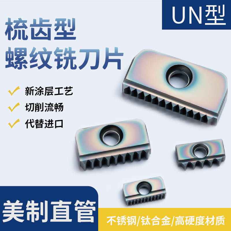 美制直管内外螺纹铣刀片梳齿梳刀片加工中心牙刀12/14/21/30 UN