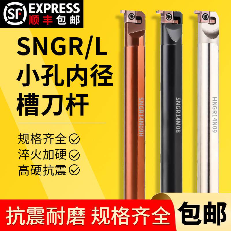 SNGR/L08/10/12小孔内外切槽刀具SNGR10K08 内孔刀杆浅槽挖槽刀杆