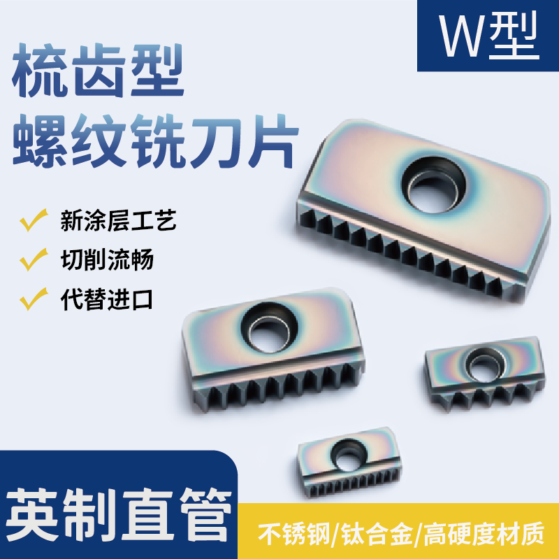 英制直管内外螺纹铣刀片梳齿梳刀片加工中心牙刀12/14/21/30 W