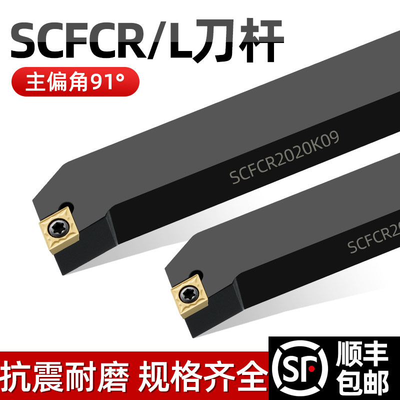 数控刀具外圆车刀杆90度SCFCR1212H06/2020K09/2525M车床车刀刀杆