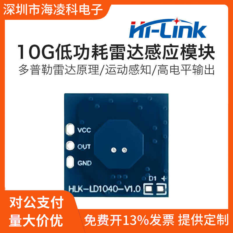 10g雷达模块LD1040低功耗微运动智能感知海凌科X波人体存在传感器