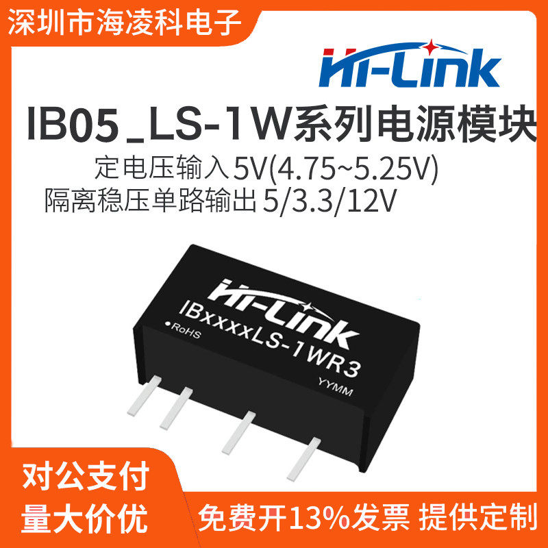 海凌科5V转3V5V DC-DC直流隔离电源模块IB0505LS-1WR3稳压单路