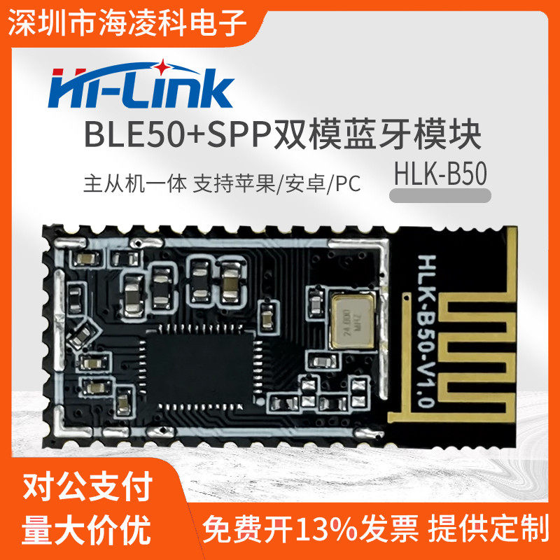 无线串口透传蓝牙双模B50蓝牙模块BLE 5.0 主从一体低功耗OTA升级