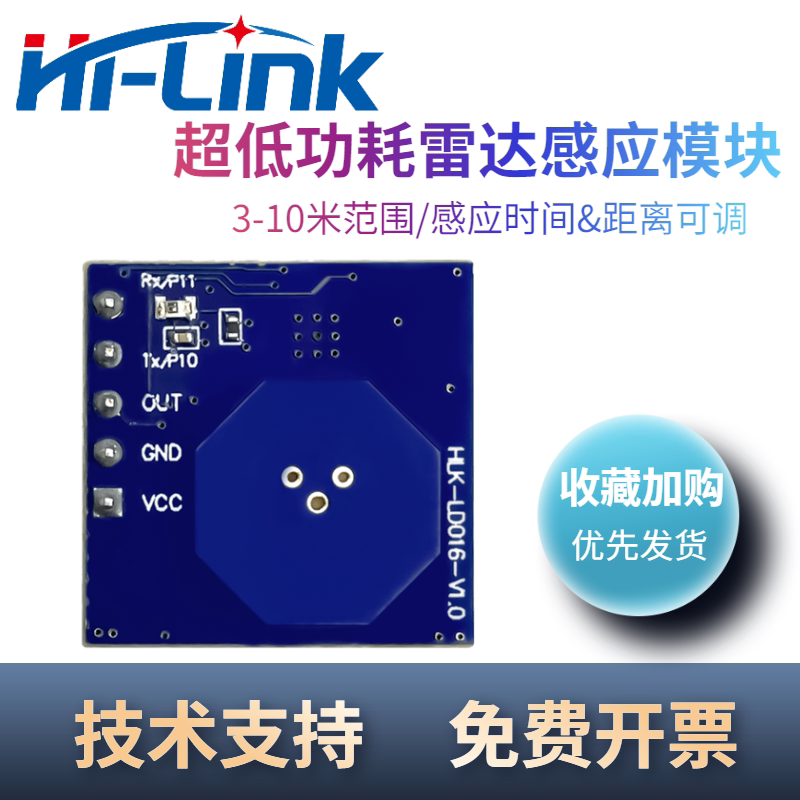 海凌科5.8G雷达模块LD016 智能人体移动传感器感应时间距离可调