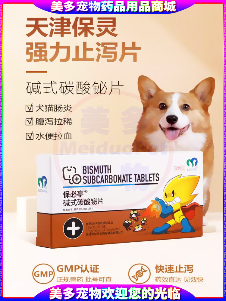 保灵强力止泻片:宠物拉血止泻神器,守护毛孩子肠胃安康!-狗消化道疾病药品-淘宝好物网