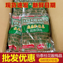 Yita osmanthus plum crystal 680g soup essence sour plum powder flagship batch whole box 10 bags commercial concentrated beverage