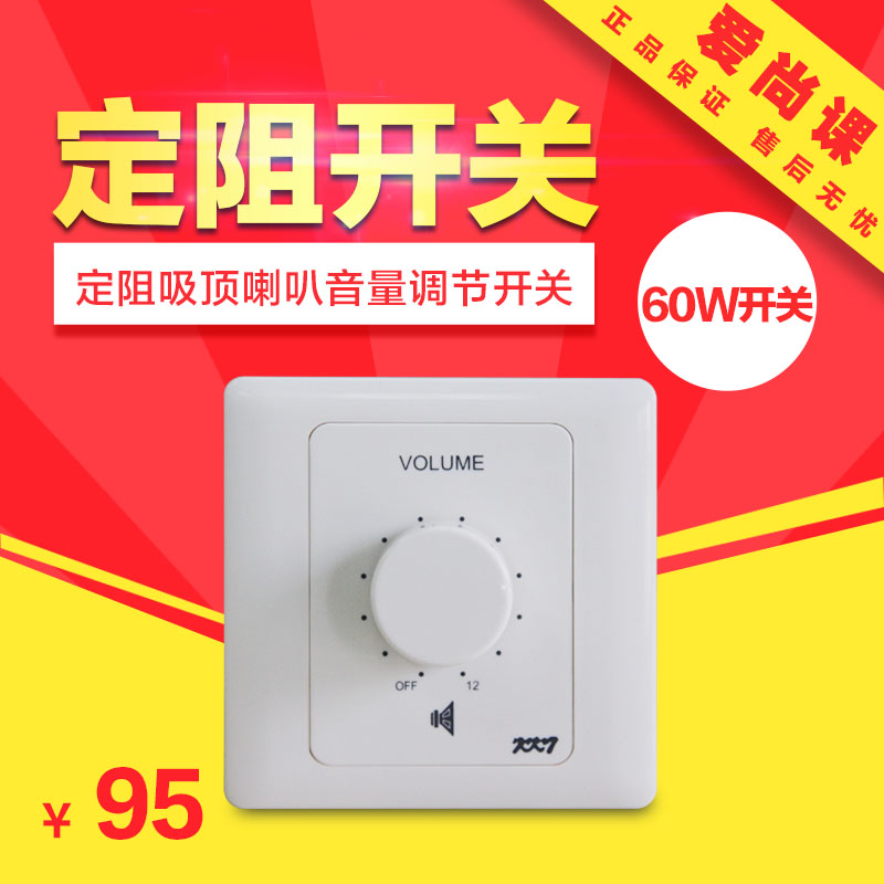 KK7 60W fixed resistance switch Stereo speaker switch Volume adjustment switch for fixed resistance ceiling La