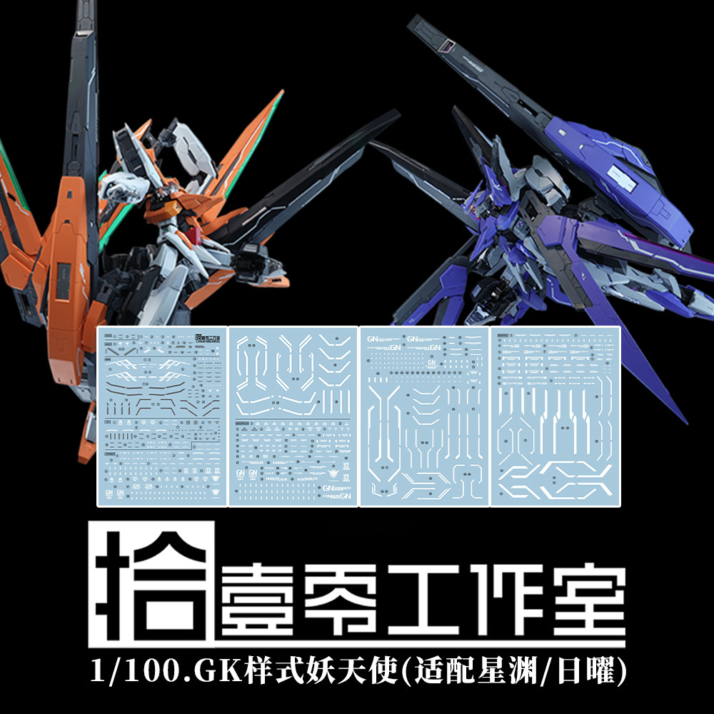 拾壹零水贴 妖天使 铁创 星渊/日曜 昊宇GK妖天使 MB样式
