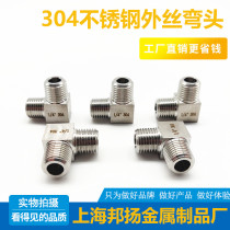304 stainless steel outer wire elbow 2 points 4 points right angle elbow thickening 1 4 L-type high pressure double outer wire elbow joint